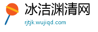 冰洁渊清网